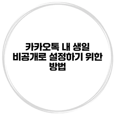 카카오톡 내 생일 비공개로 설정하기 위한 방법