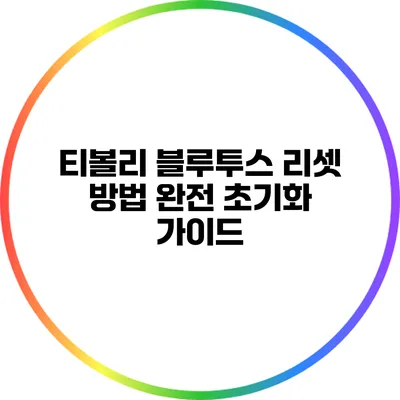 티볼리 블루투스 리셋 방법 완전 초기화 가이드